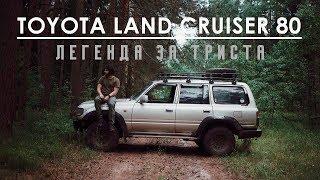 ЛЕГЕНДА ЗА ТРИСТА. Обзор моей Toyota Land Cruiser 80 STD 1993 года