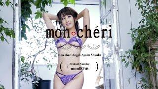 あやみ旬果【セクシー下着】ランジェリーブランド・モンシェリ(moncheri)【mon0046】