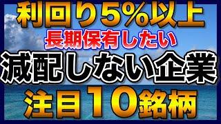 【高配当株】減配なしで利回り5％以上の注目10銘柄【配当金】【不労所得】