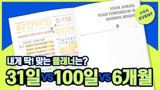 [이벤트] 31D vs 100D vs HALF YEAR, 내게 딱 맞는 플래너 기간은?