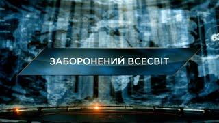 Заборонений Всесвіт – Загублений світ. 11 сезон. 21 випуск