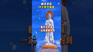 教你一個觀世音菩薩20字密咒！#觀世音菩薩#觀音菩薩#咒語#神明#祈求#玄學#命理#運勢#緣分