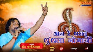 आज रे धराऊ धोरा धुंधला गोगाजी।। Aaj re dharau dhora ।। Sant Kanhaiyalal || Malnu Live