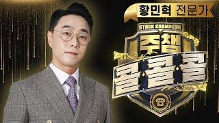 [서울경제TV 주챔 콜콜콜] 6월 18일 방송분 황민혁 전문가#인성정보#원익홀딩스#NAVER#엘케이켐#CJ대한통운#씨에스윈드#나인테크#갤럭시아머니트리#이수화학#롯데관광개발