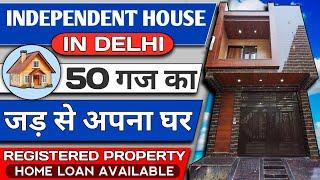 दिल्ली मे 50 गज का जड़ से मकान | 50 gaj jad se makan in delhi | independent house for sale in delhi