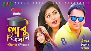 Labu BSC| লাবু বিএসসি |Mir Sabbir|Emila Haque |Tanin Tanha| Bangla Natok | Eid Natok 2022