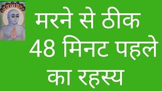 मृत्यु के ठीक 48 मिनट पहले/what happens when you die/what you see before dying/death