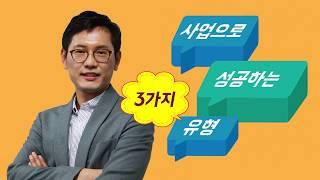 [창창TV] 나는 사업 체질 인가? 스티브잡스, 엘런 머스크에게 배우는 사업 성공의 3가지 유형