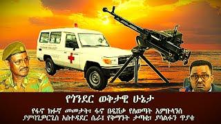 አምቡላንስ በዲሽቃ ተለወጠ፤ ፋኖ በጎንደር ተማረከ፤ ጃቅሚ ወቅታዊ ዘገባ 09 19 2024