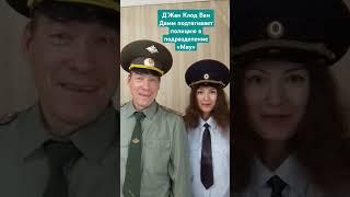 Д'Жан Клод Ван Дамм подтягивает полицию в подразделение «Мяу» 