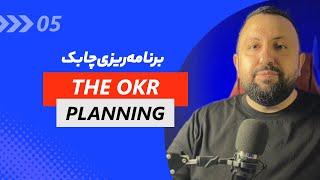 برنامه‌ریزی به روش OKR |  تجربه من از پیاده‌سازی OKR در ایسمینار