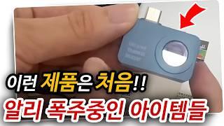 알리익스프레스 구매 폭주중인 아이템들 알리직구 알리추천