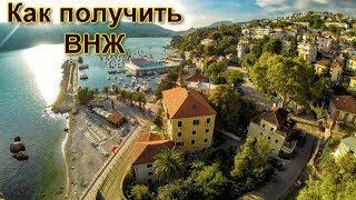 Иммиграция в Черногорию: выбираем, как оформить ВНЖ
