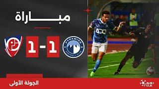 مباراة | بيراميدز 1-1 بتروجت | الجولة الأولى | الدوري المصري 2024/2025