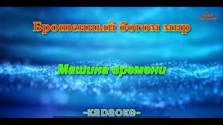 МАШИНА ВРЕМЕНИ. "БРОШЕННЫЙ БОГОМ МИР" (Караоке). (Тональность G minor.) +4 полутона