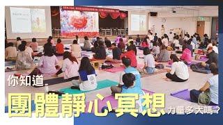 【你知道團體靜心冥想 的力量多大嗎？】 #集體力量 #團體靜心 #集體潛意識 #多元靜心｜靜心推廣與心靈成長協會