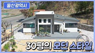 [21세기제우스건설] #30평 #모던스타일 #울산 _ 완공사례