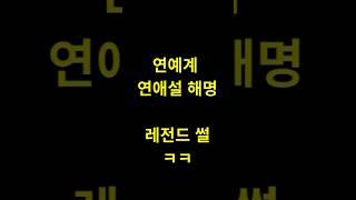 연예계 연애설 해명 레전드 썰 ㅋㅋ #썰 #커뮤니티 #웃긴썰 #킬링타임