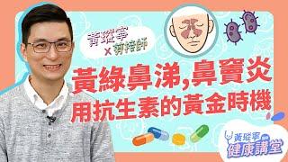 黃綠鼻涕、鼻竇炎非吃抗生素才能治療嗎？使用抗生素的黃金時機點是？│黃瑽寧x剪接師【鼻子健康系列EP6】