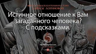 Истинное отношение к Вам загаданного человека? С подсказками.