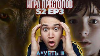 АНИМЕШНИК СМОТРИТ СЕРИАЛ! Игра Престолов 2 сезон 3 серия | Реакция на сериал Игра Престолов.