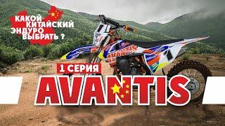 Выбираем Эндуро Мотоцикл ! 1-серия Авантис ( AVANTIS )  !