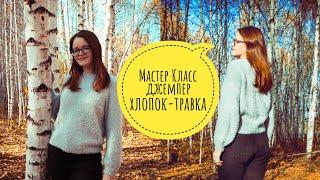 мастер класс//джемпер//реглан сверху// хлопок травка