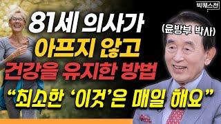 한 번뿐인 인생 신명 나게 살기 위한 최소한의 법칙 | 한국 가정의학과 창시자 윤방부 박사 빅퀘스천 2부 #건강 #웰빙 #행복