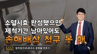 [하자담보책임 / 소 제기 기간] 수급인의 담보책임에 따른 하자보수 손해배상 청구권,  민법상 10년의 제척기간 vs. 상법상 5년의 소멸시효