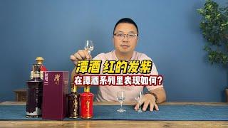 潭酒的红的发紫，这酒在潭酒系列里实力如何？值得入手吗？