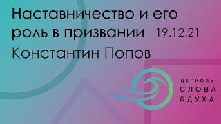 Наставничество и его роль в призвании - Константин Попов