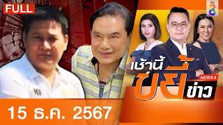 รายการเช้านี้ขยี้ข่าวช่อง8 | 15 ธ.ค. 67 | FULL EP | เช้านี้ขยี้ข่าว ออนไลน์ | ข่าวช่อง8