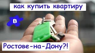 Как купить квартиру в Ростове и как не стать жертвой аферистов. Мошенничество на рынке недвижимости