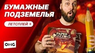 БУМАЖНЫЕ ПОДЗЕМЕЛЬЯ — летсплей настольной игры на OMGames