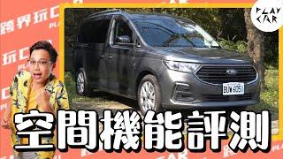 2024 Ford Tourneo Connect旅玩家評價空間│汽車空間評測 大空間休旅車推薦 福特旅玩家 福特旅玩家行李廂 福特旅玩家後座 福特旅玩家缺點 福特旅玩家油耗 福特旅玩家價格