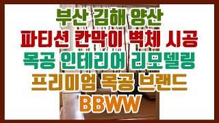 부산 가벽 파티션 칸막이 설치 신혼집인테리어 전문, 부산 김해 양산 (feat.BBWW)