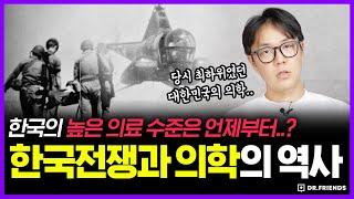 대한민국 의사들이 6.25 전쟁에서 배운 것 (감동주의) | 의학의 역사 한국전쟁과 UN군