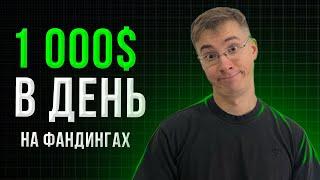 Заработок на ставке финансирования. FUNDING