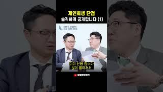 개인회생 단점 솔직하게 공개합니다 (1) #개인회생 #shorts