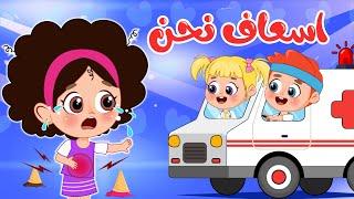 أغنية اسعاف نحن وي وي وي | اغاني اطفال عالم فلافي | Fluffy World