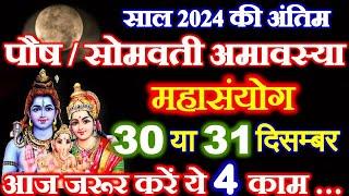 Amavasya Kab Hai 2024 | सोमवती अमावस्या कब है 2024 में | Amavasya Kitni Tarikh Ki Hai December 2024