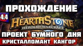 ГОЛОВОЛОМКИ БУМА - HEARTHSTONE | ПРОЕКТ БУМНОГО ДНЯ - Кристалломант Кангор