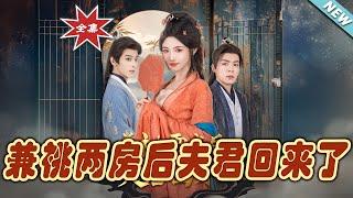 【大結局完整版】《兼祧兩房後夫君回來了》第1~80集#短剧 #热血#都市#玄幻#亲情 #逆袭#玄幻剧场#short drama#chinesedramaengsub