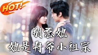 《別惹她她是舟爺小祖宗》第1~80集【高清完结合集】丨罪入獄後借種自救！葉清禾與裴聿舟閃婚報復葉家，天才畫家馬甲曝光收甜愛！#盛世短剧 #短剧 #恋爱 #都市 #甜宠