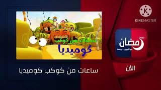 الان ساعات من كوكب كوميديا على سي ان ليبيا 2 2023 رمضان من cn library2 ￼￼