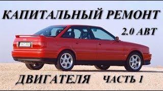 Аudi 80 B4  2.0 ABT. Капитальный ремонт двигателя. Часть 1.