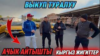 ВЫКУП ТУРАЛУУ АЧЫК АЙТЫШТЫ! КИМ ТАНЫЙТ БУЛ ПАРКТЫ!?