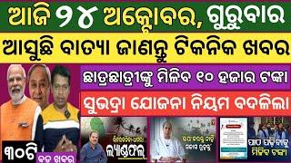 23 October 2024 ! ଆସୁଛି ବାତ୍ୟା ! ବାତ୍ୟାର ୨୦ ଟି ବଡ ଖବର ! Today breaking news Odisha ! Smile Odisha