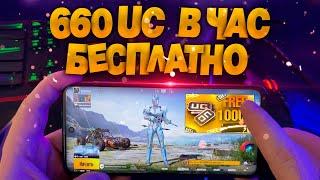 Как бесплатно получить UC в Pubg Mobile - халява на каждый день!