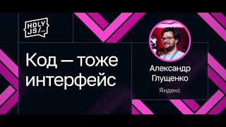Александр Глущенко — Код — тоже интерфейс